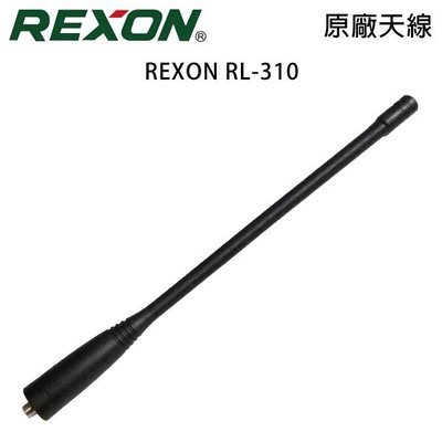 REXON RL-310 原廠天線 SMA母型 約17cm RL310 開收據 可面交
