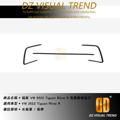 【大眾視覺潮流精品】福斯 VW 2022 Tiguan Rline R 亮黑飾條貼片 保桿