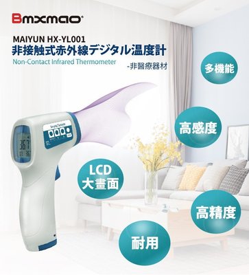 可超商取貨~日本 Bmxmao 非接觸式 紅外線生活溫度計 MAIYUN 美國FDA Class2認證通過 現貨附發票