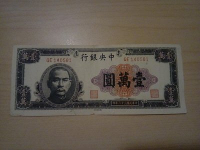 中央銀行 民國三十六年 壹萬圓 紙鈔 QE140581