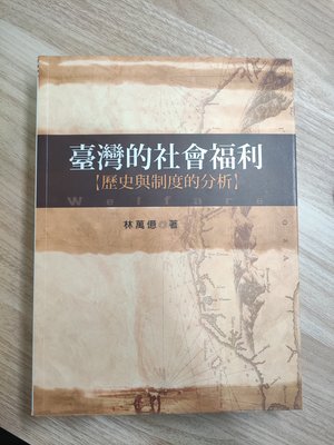 臺灣的社會福利 歷史與制度的分析 五南 林萬億 全新