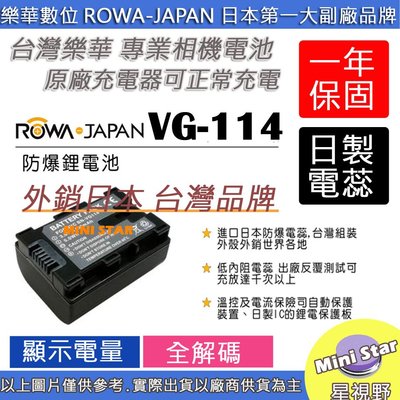 星視野 ROWA 樂華 JVC VG-114 VG114 電池 外銷日本 台灣監製 防爆 原廠充電器可充 保固一年
