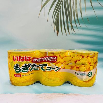 日本 稻葉 鮮採金黃玉米粒 無加糖 150g*3罐 收穫24時間以內