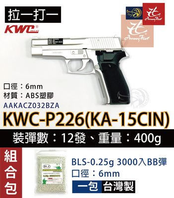 昊克生存遊戲-騎翼鶯歌 KWC P226【組合包】KA-15CIN 銀 手拉空氣槍 BB槍 拉一打一 配BB彈