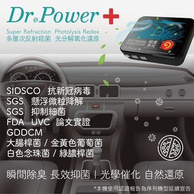 防疫小尖兵【Dr Power】台灣製 車用UVC空氣淨化器(除臭/抑菌/PM2.5/塵蟎/無耗材/空氣清淨機)