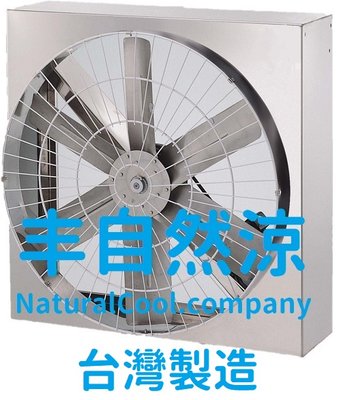 丰自然涼 CE636WSS 不銹鋼排風機 不鏽鋼工業扇 白鐵排風機 工業排風機 大型通風扇 不銹鋼屋上扇 台灣製造