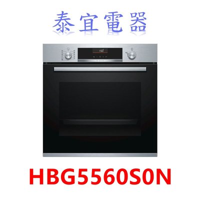 【泰宜電器】BOSCH 博世 6系列電烤箱 HBG5560S0N 嵌入式/220V/71公升