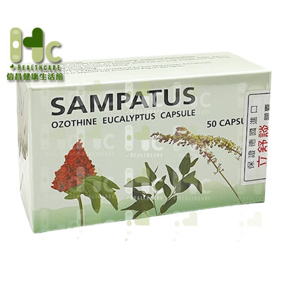 免運 立舒談SAMPATUS 膠囊 50粒/盒 德國製造（尤加利油、接骨木、鼠尾草、薄荷油）