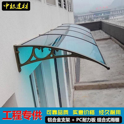 窗戶屋檐陽臺遮雨棚家用防雨鋁合金耐力板透明無聲遮陽棚擋雨棚