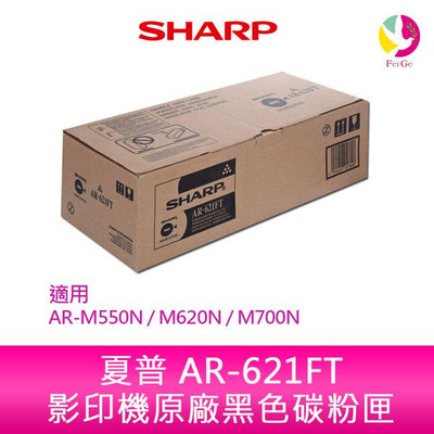 SHARP 夏普 AR-621FT 原廠影印機碳粉匣 *適用AR-M550N / M620N / M700N
