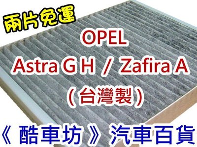 《酷車坊》原廠正廠型 活性碳冷氣濾網 OPEL ASTRA G H ZAFIRA A DELPHI 手動空調系統 另空氣濾芯