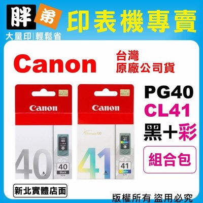 【胖弟耗材+含稅】Canon PG-40+CL-41『1黑+1彩』原廠墨水匣