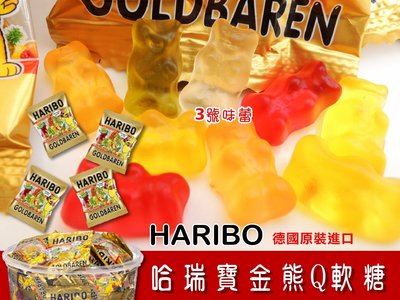 ３號味蕾 團購網~HARIBO 哈瑞寶金熊Q軟糖分享包量販價 德國水果熊軟糖 熊熊QQ糖 生日派對糖果