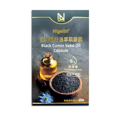 【Nigellin®】 黑種草籽油粹取膠囊 (60顆/盒) 黑種草 黑種草籽油