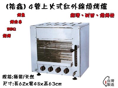 【Q咪餐飲設備】(裕興牌) 4管(桶裝) 紅外線上火式烤爐/烤肉爐/BBQ爐/串燒爐/烤魚爐/香腸爐