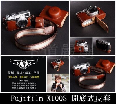 【台灣TP】FUJIFILM  X100 X100S 新款開底式真皮相機底座 皮套 保護套 相機包 快拆電池 可鎖腳架