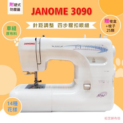 車樂美 Janome 全迴轉 縫紉機 3090型 密度調整、四步驟開釦眼【贈梭盒組、車針】另有輔助桌