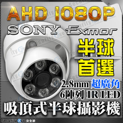 AHD 1080P 半球 攝影機 監視器 2MP 2.8mm 超廣角 適 DVR H.265 紅外線 吸頂 鏡頭 室內