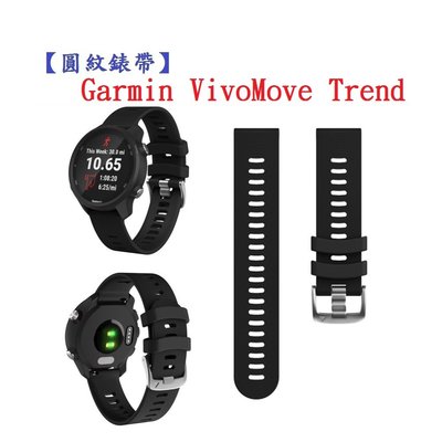 【圓紋錶帶】Garmin VivoMove Trend 錶帶寬度20mm 運動 矽膠 透氣 腕帶