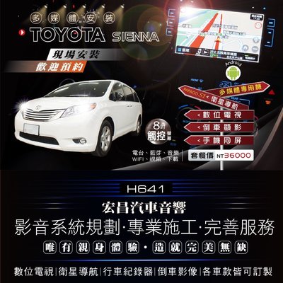 【宏昌汽車音響】TOYOTA SIENNA 升級多媒體主機(觸控、導航、數位、行車、倒車顯影)+15吋吸頂螢幕 H641