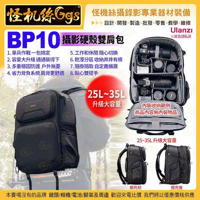 怪機絲 Ulanzi優籃子 BP10 攝影硬殼雙肩包25L-35L-084 黑 隔層防水 大容量單眼相機背包電腦包