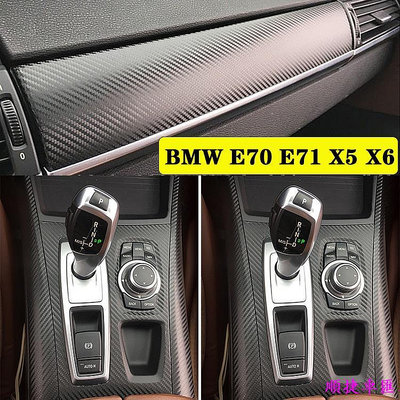 BMW E70 E71 X5 X6 汽車內裝卡夢貼紙 中控排擋 電動窗 門板飾條 儀表空調面板 碳纖維改裝改色貼膜 寶馬 BMW 汽車配件 汽車改裝 汽車用品