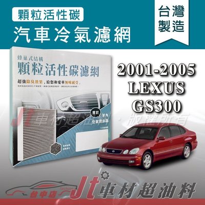 Jt車材 - 蜂巢式活性碳冷氣濾網 - 凌志 LEXUS GS300 2001-2005年 有效吸除異味 台灣製 附發票