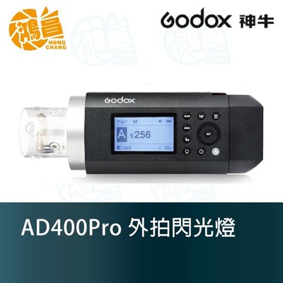 【鴻昌】GODOX 神牛 AD400Pro 開年公司貨 一體式閃光燈