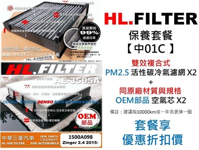 套餐 中01C】中華 雙贏 zinger 2.4 原廠 型 HL 複合式 活性碳冷氣濾網X2+OEM 空氣芯X2 下標處