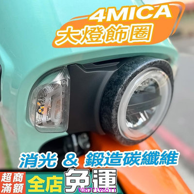 coco汽車百貨~4MICA原廠「大燈飾圈」 鍛造碳纖維紋 賣場有另售 蜂鳴器 LED方向燈 套餐-車生活