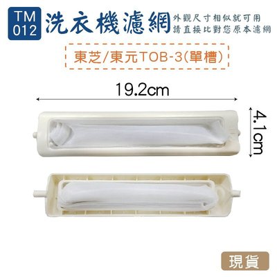 (TM-012)-東芝 東元單槽 (TOB-3)洗衣機濾網/洗衣機棉絮過濾網/過濾網