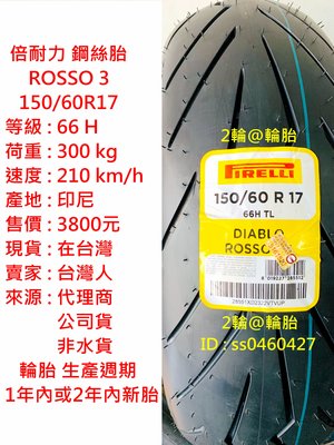 倍耐力 ROSSO3 ROSSO 3 150/60-17 150/60R17 輪胎 高速胎