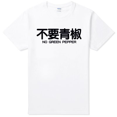 不要青椒NO GREEN PEPPER短袖T恤-2色 中文漢字趣味禮物餐廳飲料點菜t shirt Gildan 390