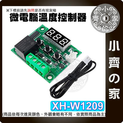 【快速出貨】 XH-W1209 溫控開關 12V 可調溫度控制器 顯示器 控溫 壓克力外殼 高精度 微型溫控板 小齊的家