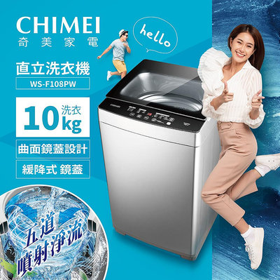 易力購【 CHIMEI 奇美原廠正品全新】 單槽洗衣機 WS-F108PW《15公斤》全省運送