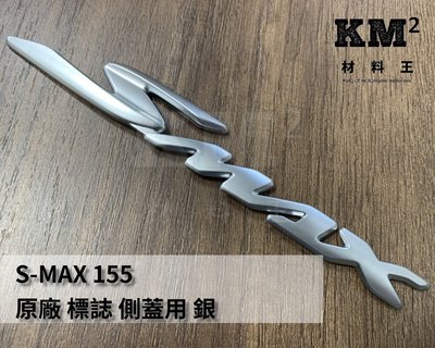 材料王⭐山葉 S MAX.SMAX 原廠 車身貼紙.側蓋貼紙 標誌 電鍍立體（單張售價）