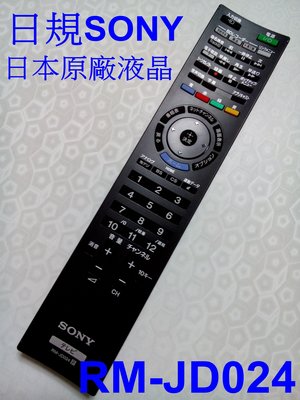 日本SONY原廠液晶電視遙控器RM-JD024日規內建 BS / CS / 地上波 RM-CD001 RM-CD013