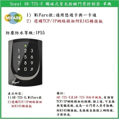 【鎖匠之家】Soyal AR-725-E 觸碰型背光按鍵門禁控制器 MiFare MF 另加購網路模組 13.56MHz