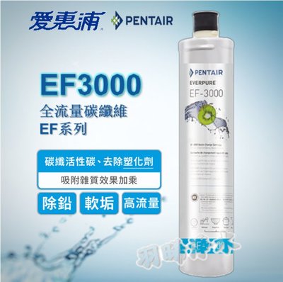 【愛惠浦公司貨 】EVERPURE EF3000 濾心 公司貨淨水濾芯 雷射標籤
