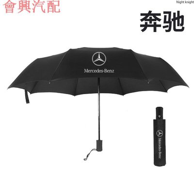 優質 Benz賓士 全自動摺疊雨傘遮陽傘 A級 B級 C級 E級 S級 大G AMG 賓士專屬logo汽車自動摺疊雨傘