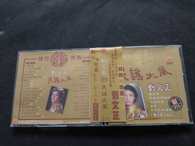 劉文正-民謠大風-2001南方版-雙CD套裝已拆狀況良好(附側標)