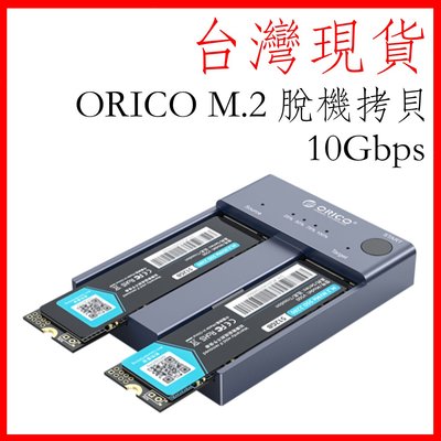 台灣現貨 ORICO m.2 nvme 硬碟外接盒 雙槽外接盒 脫機對拷 ssd  Type-C 外接盒 M2P2