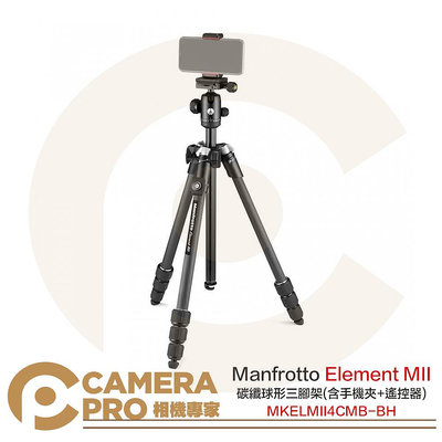 ◎相機專家◎ Manfrotto Element MII 碳纖版 三腳架 含手機夾 MKELMII4CMB-BH 公司貨