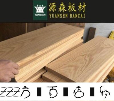 方塊百貨-來尺寸定制紅橡木 白橡木 原木 實木板材 定製 家具桌面板加工窗臺板樓梯踏步板-服務保障
