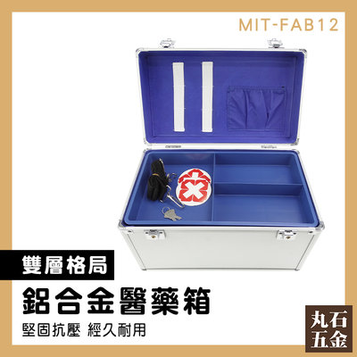 【丸石五金】工具箱 手提鋁箱 保健箱 MIT-FAB12 展示箱 保健盒 防災箱 收納盒