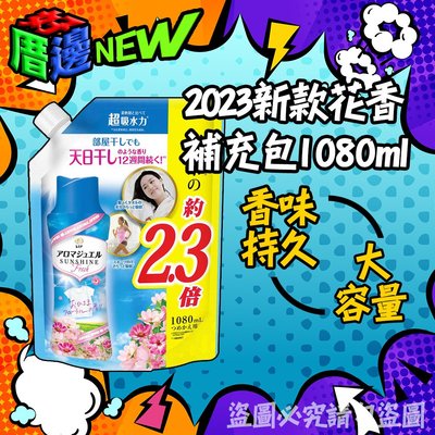 日本進口 P&amp;G新款花香衣物專用柔軟香香豆 大容量補充包1080ml 新款花香