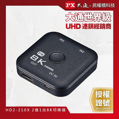 【含稅】PX大通 HD2-210X 8K HDMI 二進一出切換器 電競專用 選台器 選擇器 2輸入 2入1出