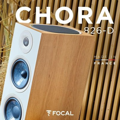 [ 沐耳 ] 法國 Focal 最新 Chora 系列 826-D 四音路落地式揚聲器/Dolby Atmos 主聲道