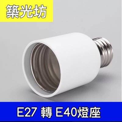 【築光坊】 E27轉E40 加長燈座 轉換燈頭 轉換燈座 E40燈座  E27燈座 延長座 轉換座