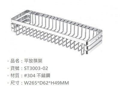 《振勝網》DAY&DAY 日日 不鏽鋼配件專賣店 ST3003-02 平放筷架 筷子架